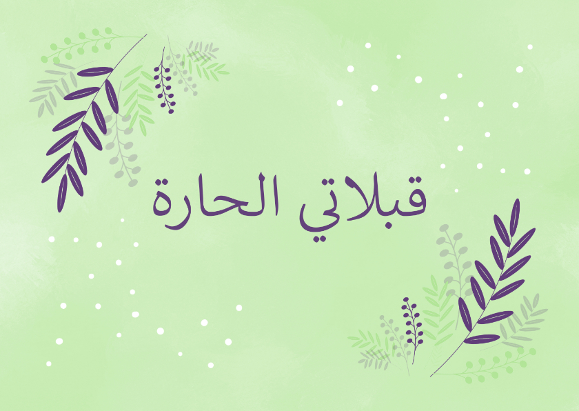 Sterkte Arabisch Mijn warme kusjes - Sterkte kaarten Sterkte kaarten - Sterkte Arabisch Mijn warme kusjes